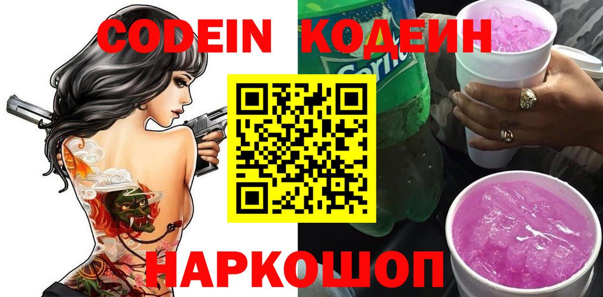 Феодосия  Кодеиновый сироп Lean Purple Drank  Кодеиновый сироп Lean напиток Lean (лин)  Вход с VPN 