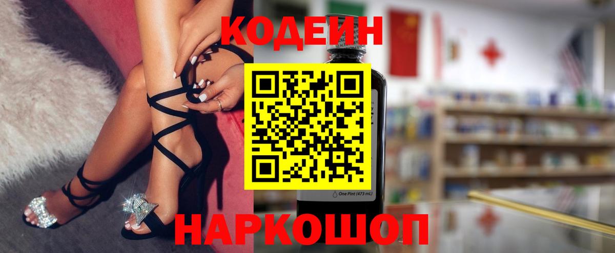 Кодеин напиток Lean (лин) Феодосия